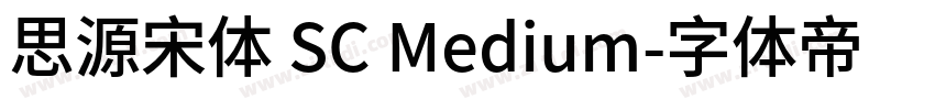 思源宋体 SC Medium字体转换